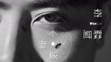  - 李聞霖 - 小老板