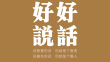 楚小波 - 好好說話