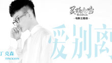 丁克森 - 丁克森 - 愛別離 電影《靈魂電臺》主題曲