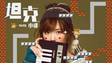  - 小諾 - 坦克