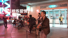  - 年紀不小了才知道愛情不容易，賣唱小哥《修煉愛情》打動人