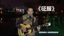  - 很多人都喜歡一句歌詞，這首《征服》歌詞寫得不錯