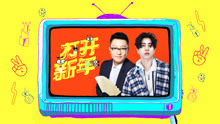 趙濤,曹鶴陽 - 趙濤 & 曹鶴陽 - 打開新年
