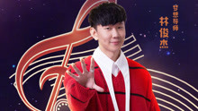 林俊杰《夢想的聲音2》歌曲合集