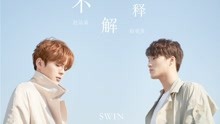  - SWIN - 不解釋