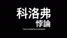  - 影視原聲 -《科洛夫悖論》超級碗預告