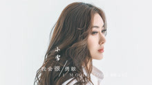  - 小雪 - 我會很勇敢
