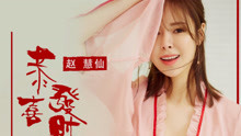 趙慧仙 - 趙慧仙 - 恭喜發財歌