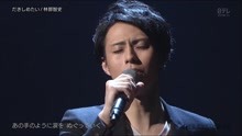 林部智史 - だきしめたい - 現場版 2018