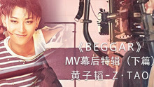 黃子韜 - 黃子韜 - Beggar 花絮（下）