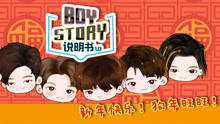 BOYSTORY說明書1.0 第4集