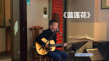  - 小伙吉他彈唱經典歌曲《藍蓮花》，臺下觀眾喜歡最后一句