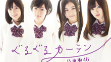 乃木坂46 - 乃木坂46 - ぐるぐるカーテン - PV特輯