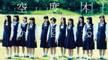 乃木坂46 - 乃木坂46 - 何度目の青空か？ - PV特輯