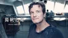  - 影視原聲 - 電影《獨帆之聲》正式預告片