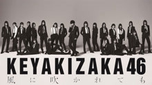 欅坂46 - 風に吹かれても - 現場版 2018