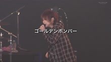 ゴ一ルテソボンバー - 抱きしめてツュヴアルツ - 現場版 2018
