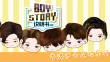  - BOY STORY說明書1.0 第8集