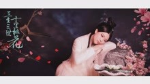  - 鄔愛婷翻唱COVER《繁花》MV