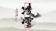  - 茍乃鵬 - 凌云
