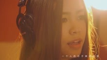  - 張紀芳翻唱COVER《終于等到你》MV