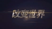  - 賽諾菲集團改編《改變世界》MV