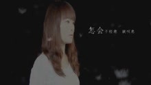  - 葉錚《愛情》MV