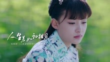 金池 - 人生若如初相見