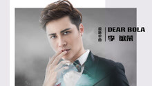  - 李敏榮《Dear Bola》MV