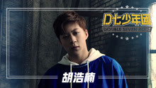 - D七少年團 胡浩楠 個人宣傳片