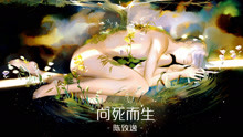  - 陳致逸 - 向死而生