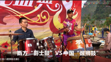  - 中國“醒獅鼓”和西方“爵士鼓”小哥即興合奏，醒獅一鼓不輸風頭