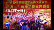  - 農村幾個小伙組樂隊，一首《我們不一樣》唱出了多少人的心聲