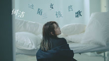 何潔 - 給陌生女孩的歌