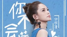 鐘欣潼 - 你不會懂