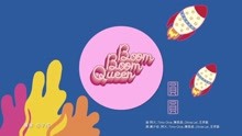  - 圓圓 - boom boom queen