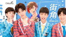 Odyssey組合 - 街角