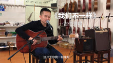  - 一個人的樂隊，吉他彈唱一首《我們不一樣》加鼓機，效果不錯！