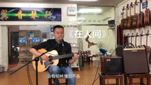  - 一首感動了許多人的歌, 小哥彈唱《在人間》歌詞寫得現實感人