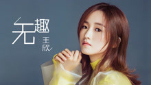  - 王欣 - 無趣