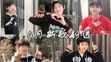  - YHBOYS日常：樂華少年新歌劇透