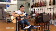  - 完成一個樂隊《成都》小哥加鼓機彈唱教學，好聽