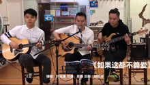  - 搖滾改編經典歌《如果這都不算愛》有不同的味道, 挺好聽