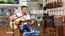  - 經典又好聽的粵語歌，一起來學《遙遠的她》吉他彈唱版本