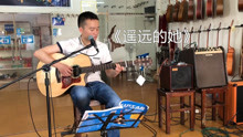  - 值得一聽的經典粵語歌，吉他彈唱《遙遠的她》改編得不錯！