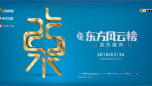  - 2018年第二十五屆東方風云榜盛典