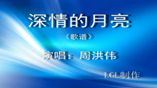  - 深情的月亮－歌譜