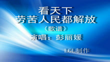  - 看天下勞苦人民都解放－歌譜