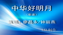  - 中華好明月－歌譜