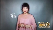  - 2018「唱響星途」全球華人流行歌手大賽-【朱樺】導師寄語